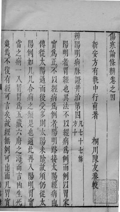 伤寒论条辩  卷4